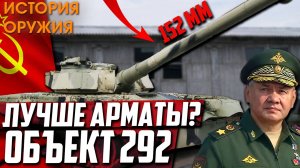 САМЫЙ МОЩНЫЙ ТАНК России со 152мм! Объект 292!