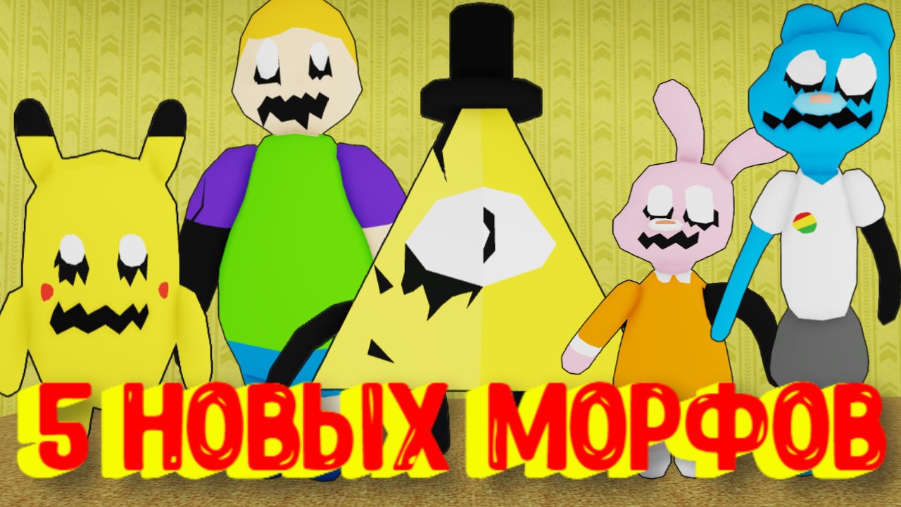 7 Новых Морфов в Закулисье [Роблокс] / [⚡NEW] Backrooms Morphs Roblox смотреть онлайн