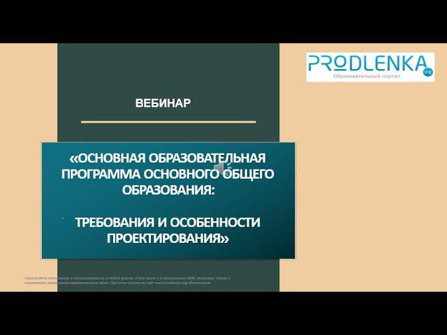 Вебинар «Основная образовательная программа основного общего образования требования и особенности пр смотреть онлайн