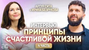 Интервью Ирины Безруковой с Артуром Сила о внутренней гармонии, философах и кухне будущего