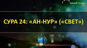 СУРА «АН-НУР» - МОЩНАЯ Сура для богатства, успеха и процветания
