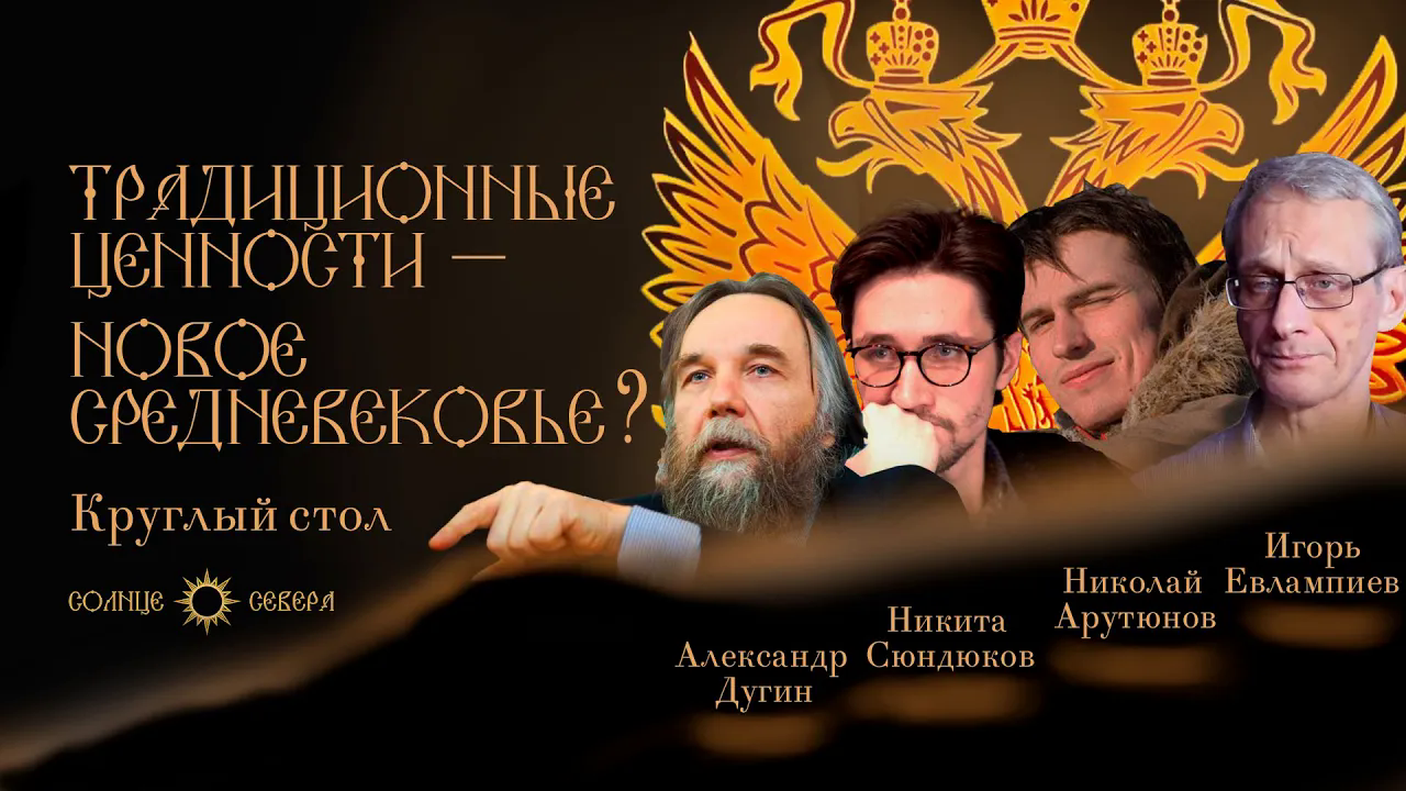 Русская весна в культуре？ Дугин, Евлампиев, Сюндюков - об указе президента о традиционных ценностях