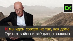 А. Розенбаум - Черный Тюльпан КАРАОКЕ