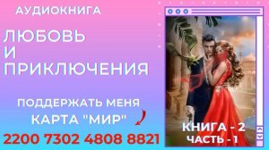 Аудиокнига Любовь и приключения - Алла Човжик 2024. Книга 2. Часть 1