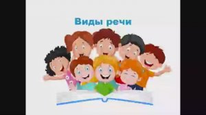 Виды речи. Речь устная и письменная . 1 класс. Учитель Михайлова Людмила. (1)