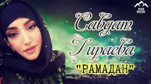 Савдат Гираева "Рамадан"