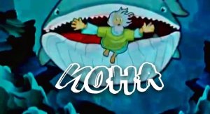 пророк Иона и Кит