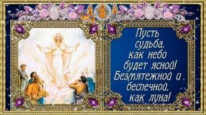 Красивое поздравление с вознесением господним!!