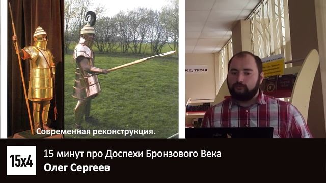 15x4 - 15 минут про доспехи бронзового века смотреть онлайн