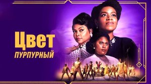 Цвет пурпурный | The Color Purple (2023)