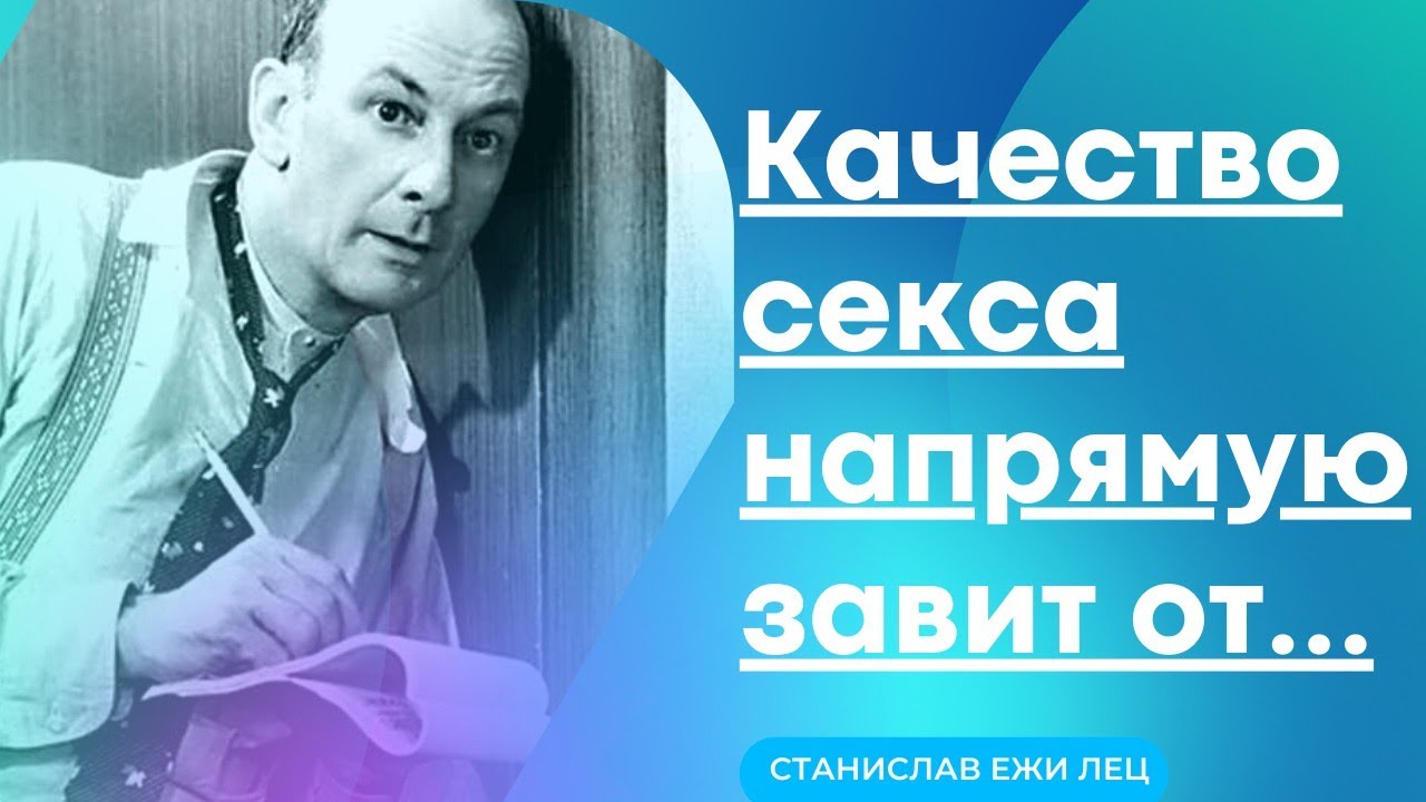 Станислав Ежи Лец - мудрость. которая заставит улыбнуться. смотреть онлайн