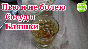 Растворяем бляшки, снижаем холестерин, чистим сосуды и омолаживаем кровь. Успокаивает нервную систем