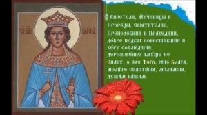 Праведная Галина, дочь Императора Септимия Севера Тропарь Духовное песнопение