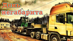 Oversize от А до Я. Маленький рейс в большом городе. Негабарит