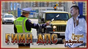ГИМН ДПС - Андрей Гражданкин