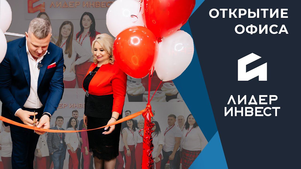Официальное открытие офиса "ЛИДЕР ИНВЕСТ" смотреть онлайн