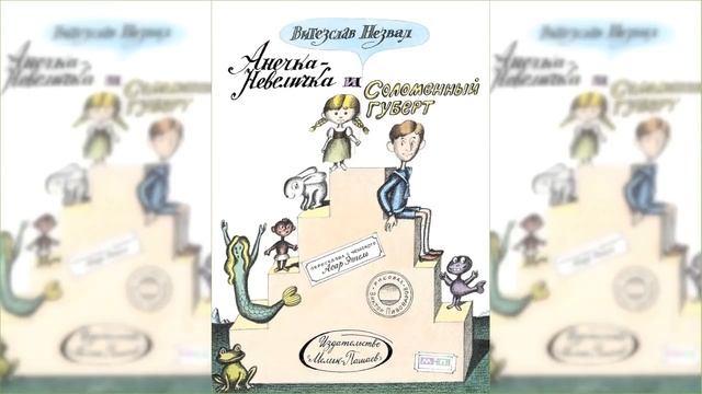 Анечка - Невеличка и Соломенный Губерт #2 / Сказка / Аудиосказка смотреть онлайн