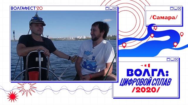Цифровой сплав. Самара. Алексей Елхимов о характере средней Волги смотреть онлайн