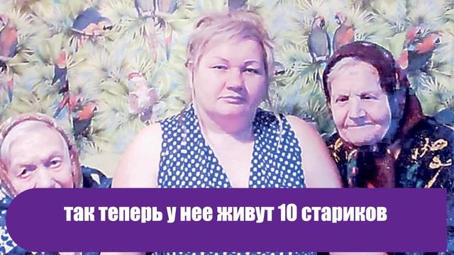 Семья из Новосибирской области приютила 10 стариков. От них отказались собственные дети смотреть онлайн