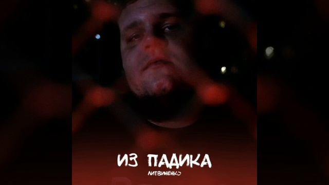 [МИНУС] ЛИТВИНЕНКО – РАССКАЗЫ ПРО ЛЮБОВЬ [INSTRUMENTAL][BEATS] смотреть онлайн