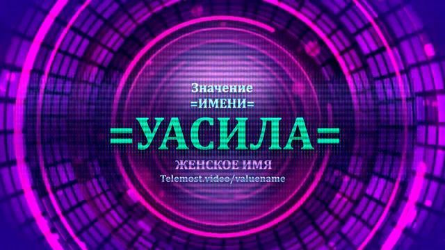 Значение имени Уасила - Тайна имени - Женское смотреть онлайн