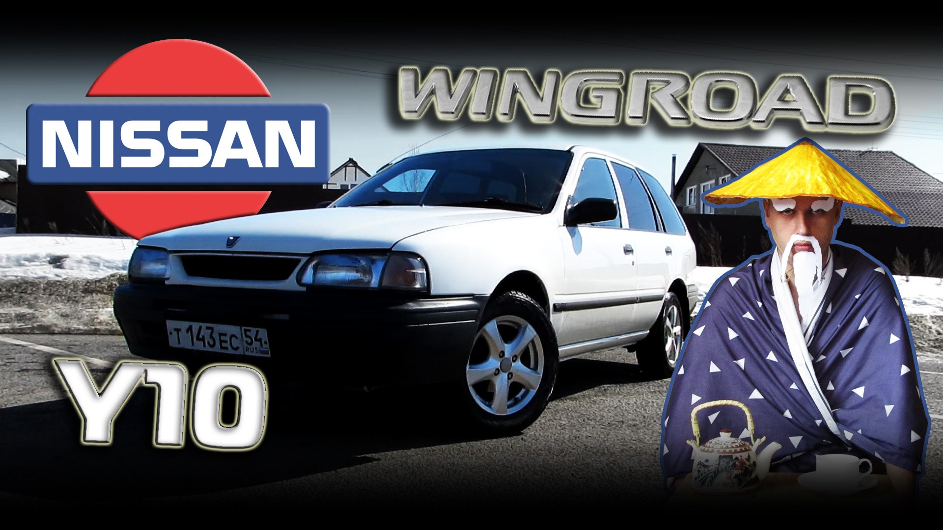 Nissan Wingroad Y10 - Потомок великих смотреть онлайн