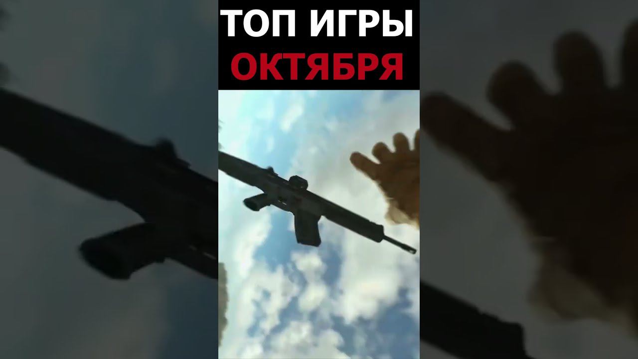 ЛУЧШИЕ НОВИКИ ОКТЯБРЯ #shorts смотреть онлайн