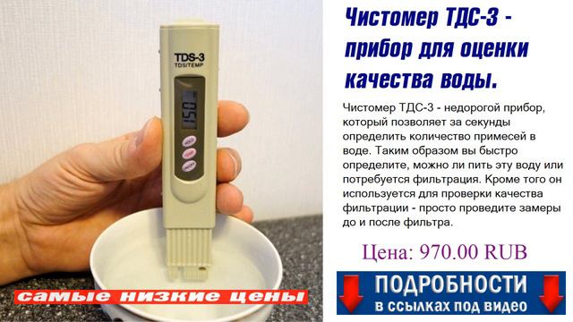 Чистомер ТДС-3 - прибор для оценки качества воды. Оригинальное изделие. смотреть онлайн