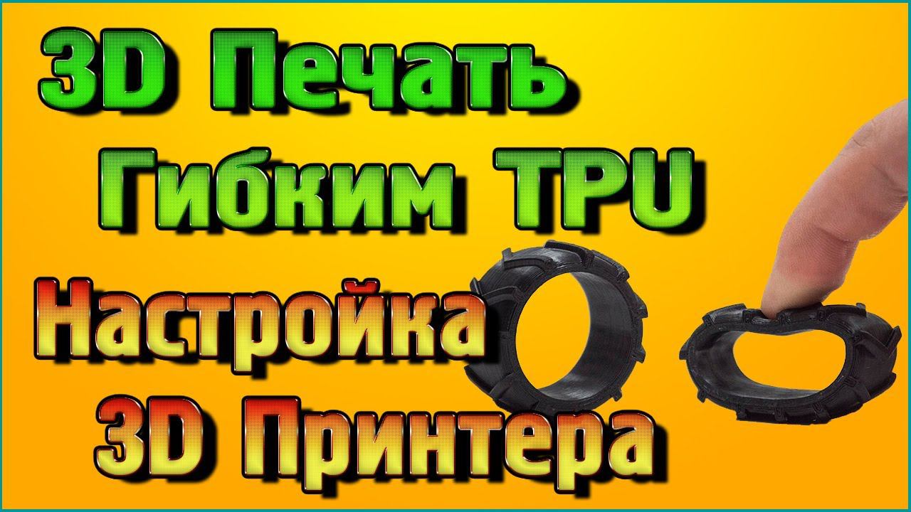Настройка 3D принтера для печати сверхгибким TPU смотреть онлайн