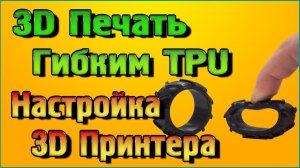 Настройка 3D принтера для печати сверхгибким TPU