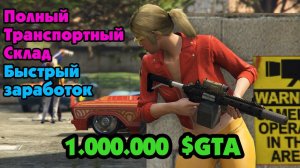 GTA Online: Заработок на транспортном складе 1000000 $GTA