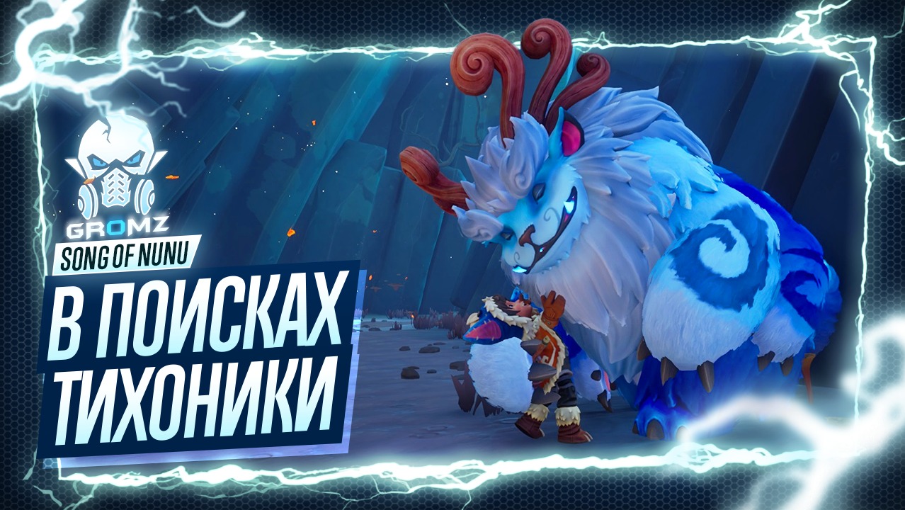 ИСТОРИЯ ЛИГИ ЛЕГЕНД ? Song of Nunu: A League of Legends Story ПОЛНОЕ ПРОХОЖДЕНИЕ ПЕСНЯ НУНУ смотреть онлайн