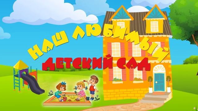 Наш любимый детский сад смотреть онлайн