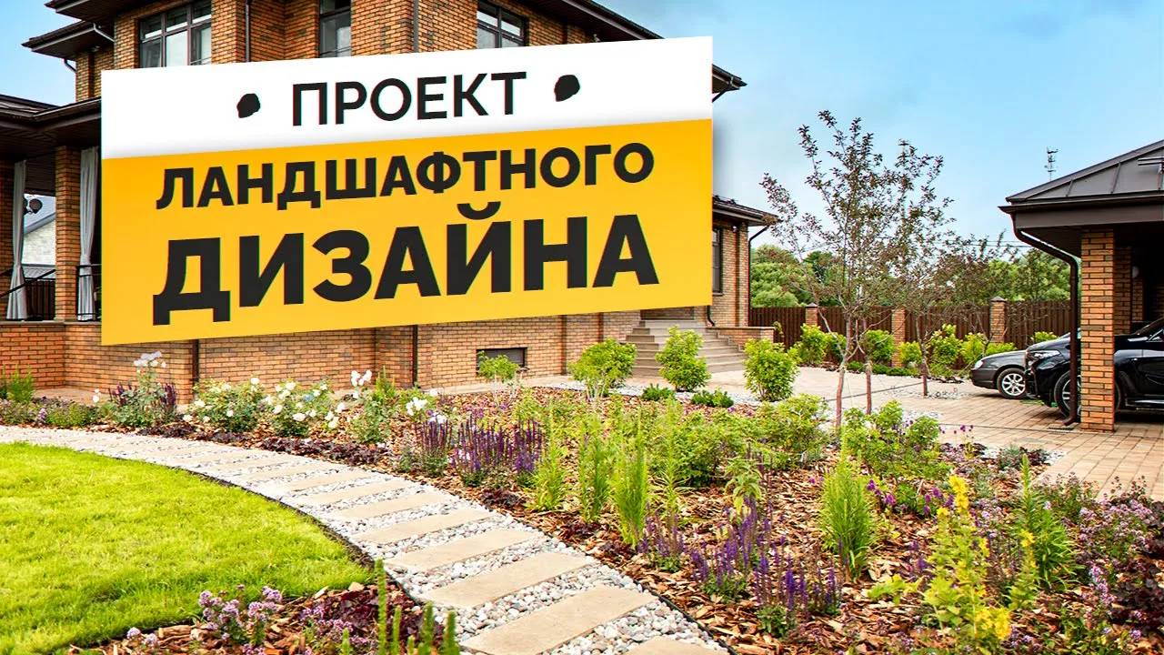 ЗАЧЕМ ДЕЛАТЬ ПРОЕКТ ЛАНДШАФТНОГО ДИЗАЙНА_ ПОКАЗЫВАЕМ РЕЗУЛЬТАТ! смотреть онлайн