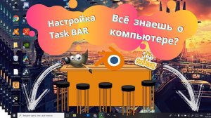 Основы компьютера! Настраиваем панель задач Windows 10! Уроки компьютера для детей | для начинающих