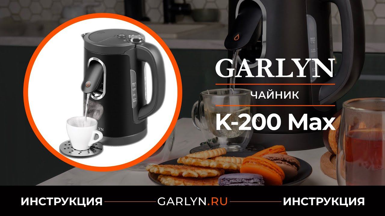 Видеоинструкция по эксплуатации чайника GARLYN K-200 Max смотреть онлайн