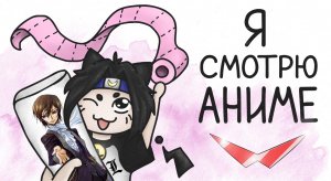 Я смотрю аниме (анимация) #милшу #milshoo