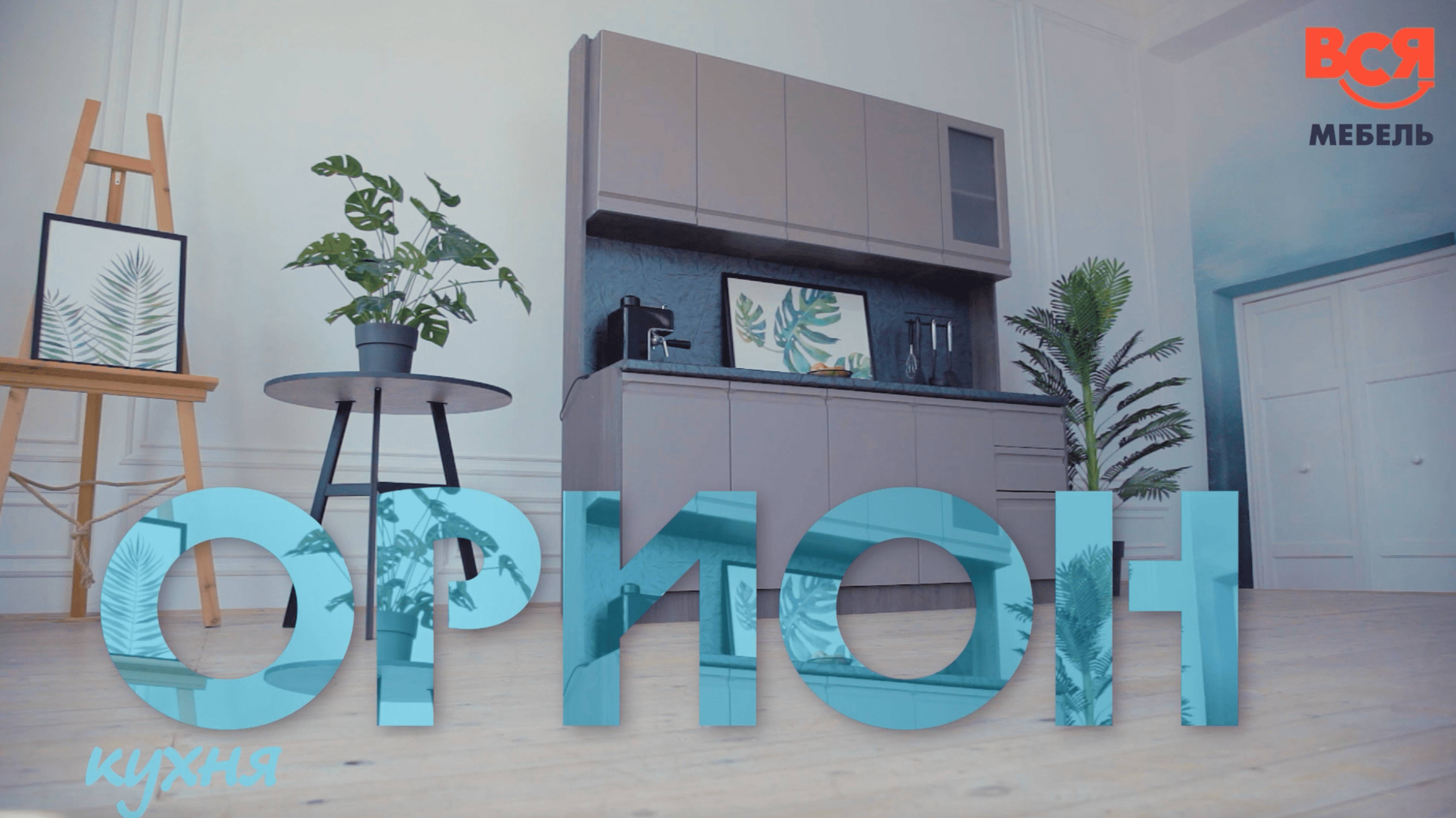 Обзор модульной кухни "Орион" смотреть онлайн