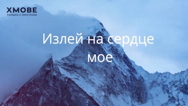 Излей Дух Святой КАРАОКЕ смотреть онлайн