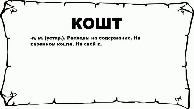 КОШТ - что это такое? значение и описание смотреть онлайн