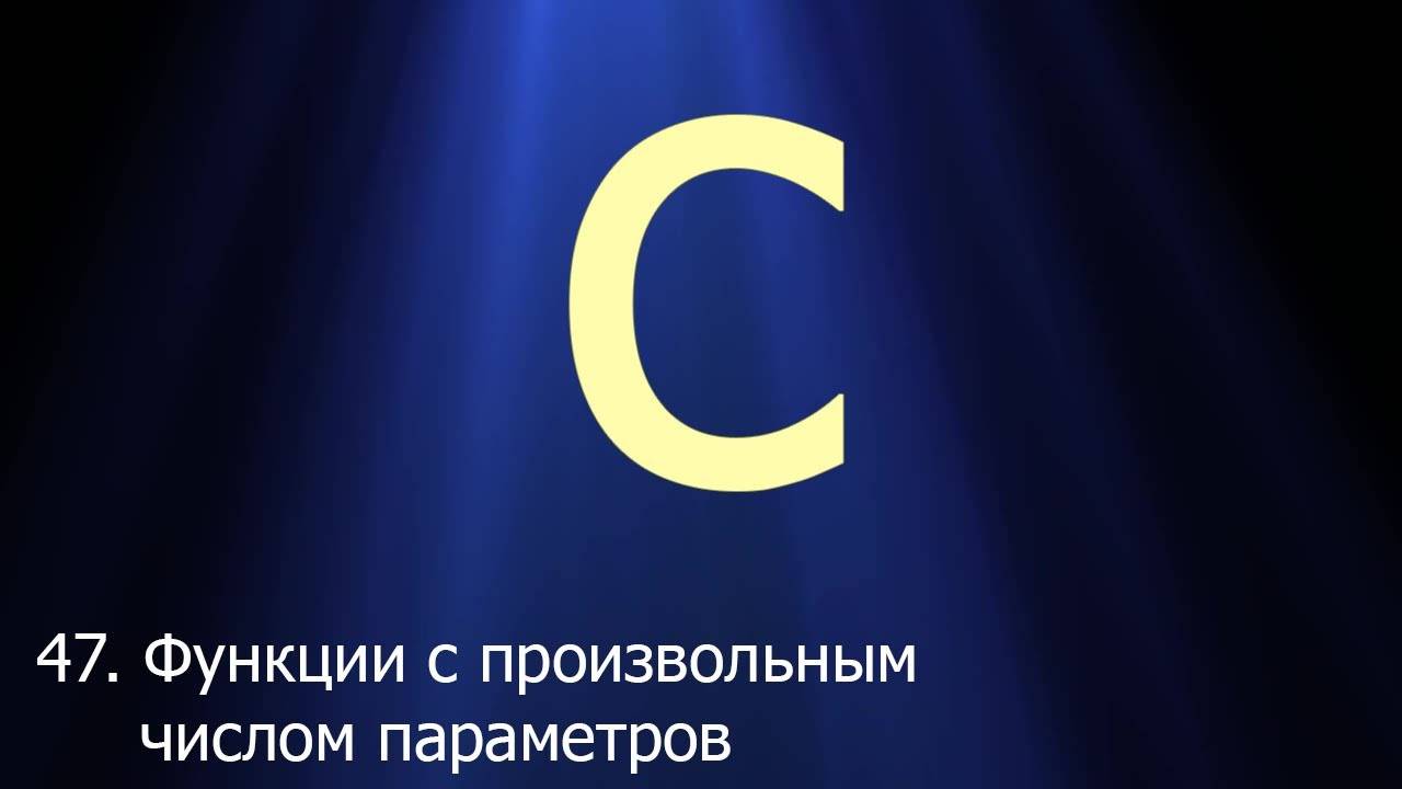 #47. Функции с произвольным числом параметров | Язык C для начинающих смотреть онлайн