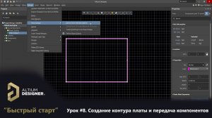 Altium Designer “Быстрый старт” - Урок 8. Создание контура платы и передача компонентов