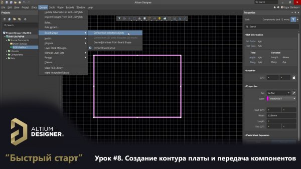 Altium Designer “Быстрый старт” - Урок 8. Создание контура платы и передача компонентов