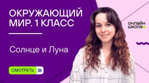 Видеоурок 20. Солнце и Луна. Окружающий мир 1 класс