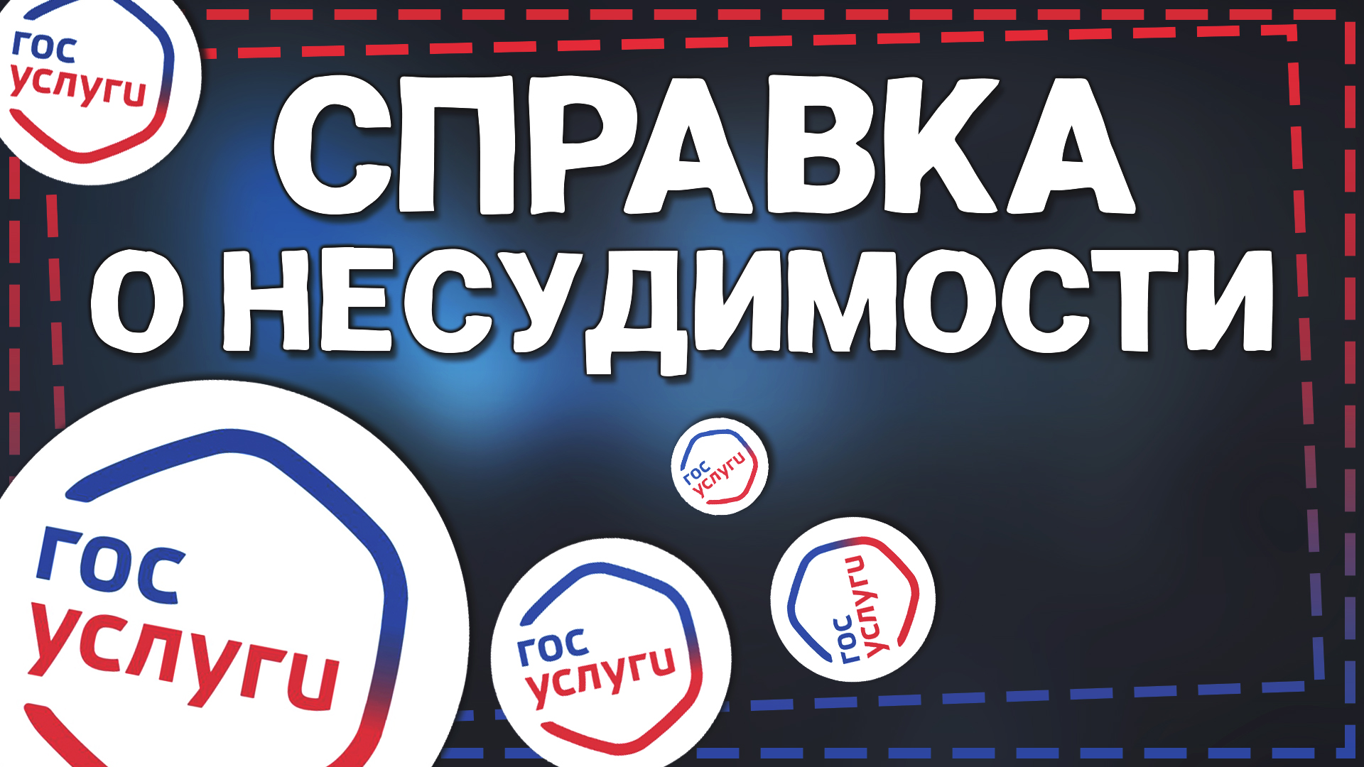 Как на Госуслугах Заказать справку о Несудимости смотреть онлайн