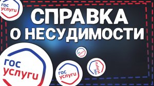 Как на Госуслугах Заказать справку о Несудимости