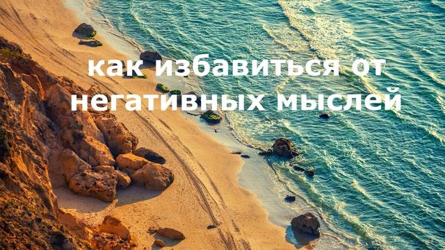 Как избавиться от негативных мыслей медитация смотреть онлайн