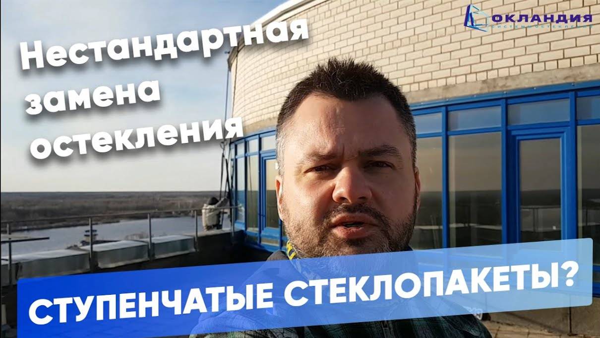 Замена остекления на стеклопакеты "с зубом". ОКЛАНДИЯ смотреть онлайн