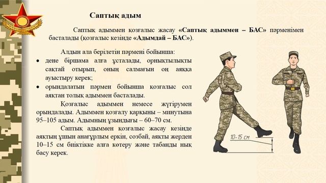 АӘТД №3 сабақ Орнында бұрылу. Саптық және жорықтық адым. смотреть онлайн