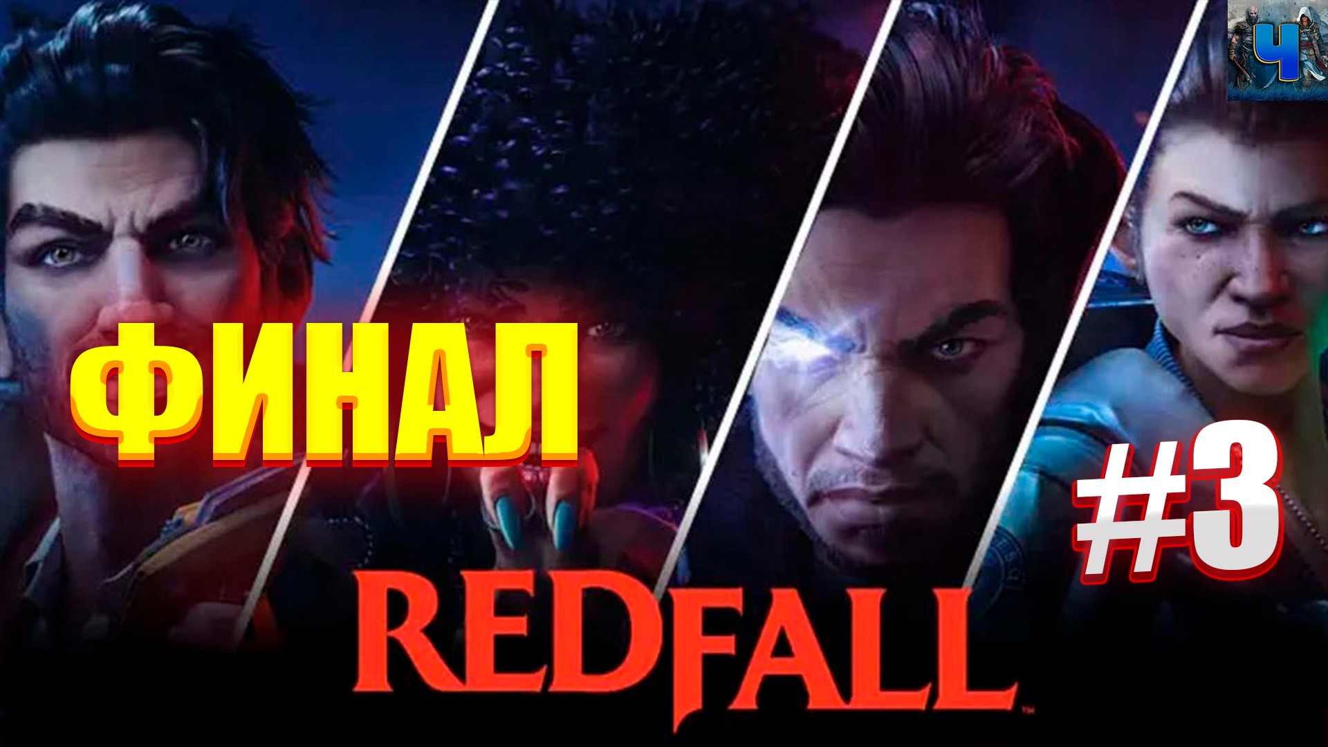 Redfall/Обзор/Полное прохождение#3/Финал/Редфол смотреть онлайн